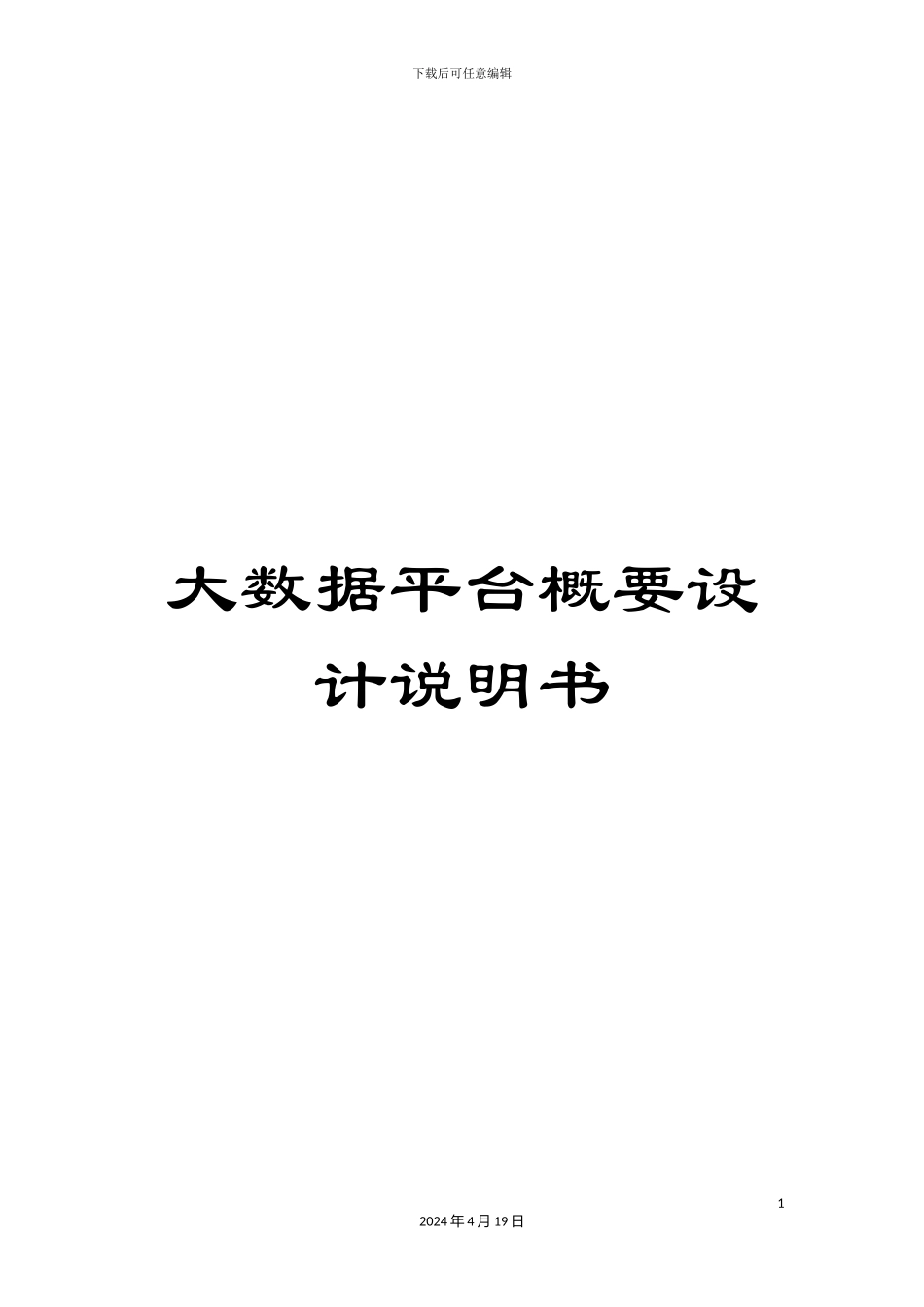 大数据平台概要设计说明书_第1页