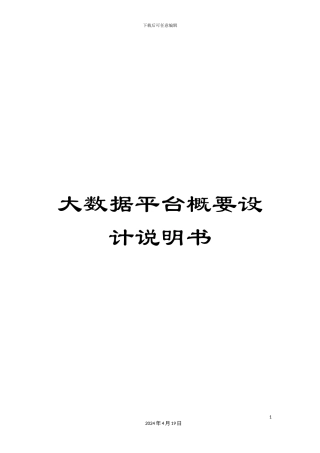 大数据平台概要设计说明书