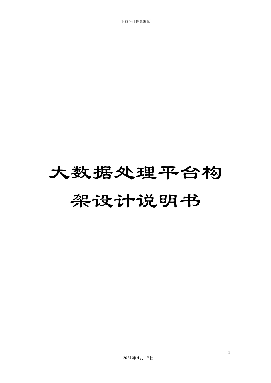大数据处理平台构架设计说明书_第1页