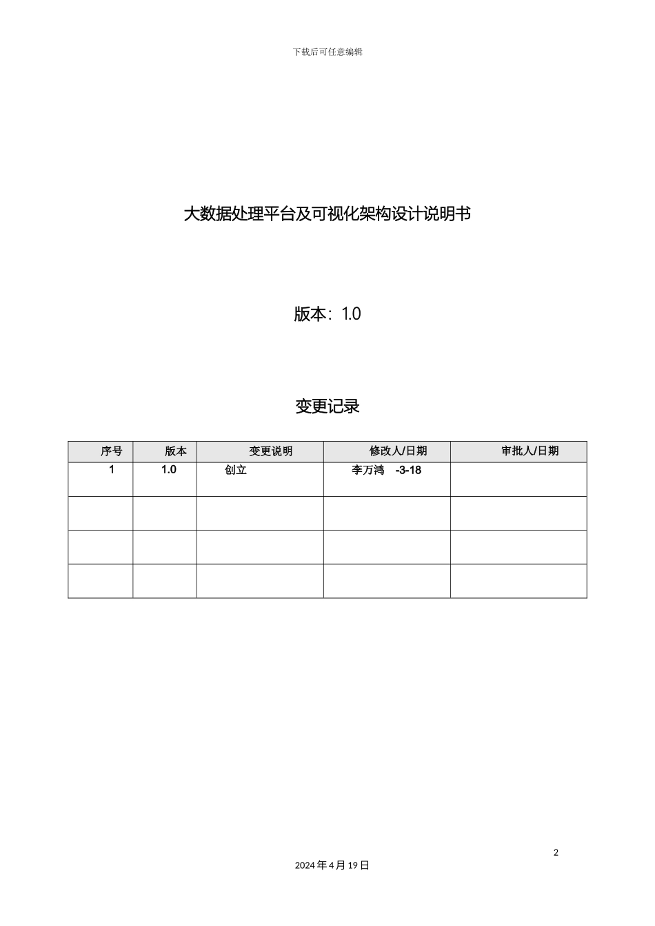 大数据处理平台构架设计说明书_第2页