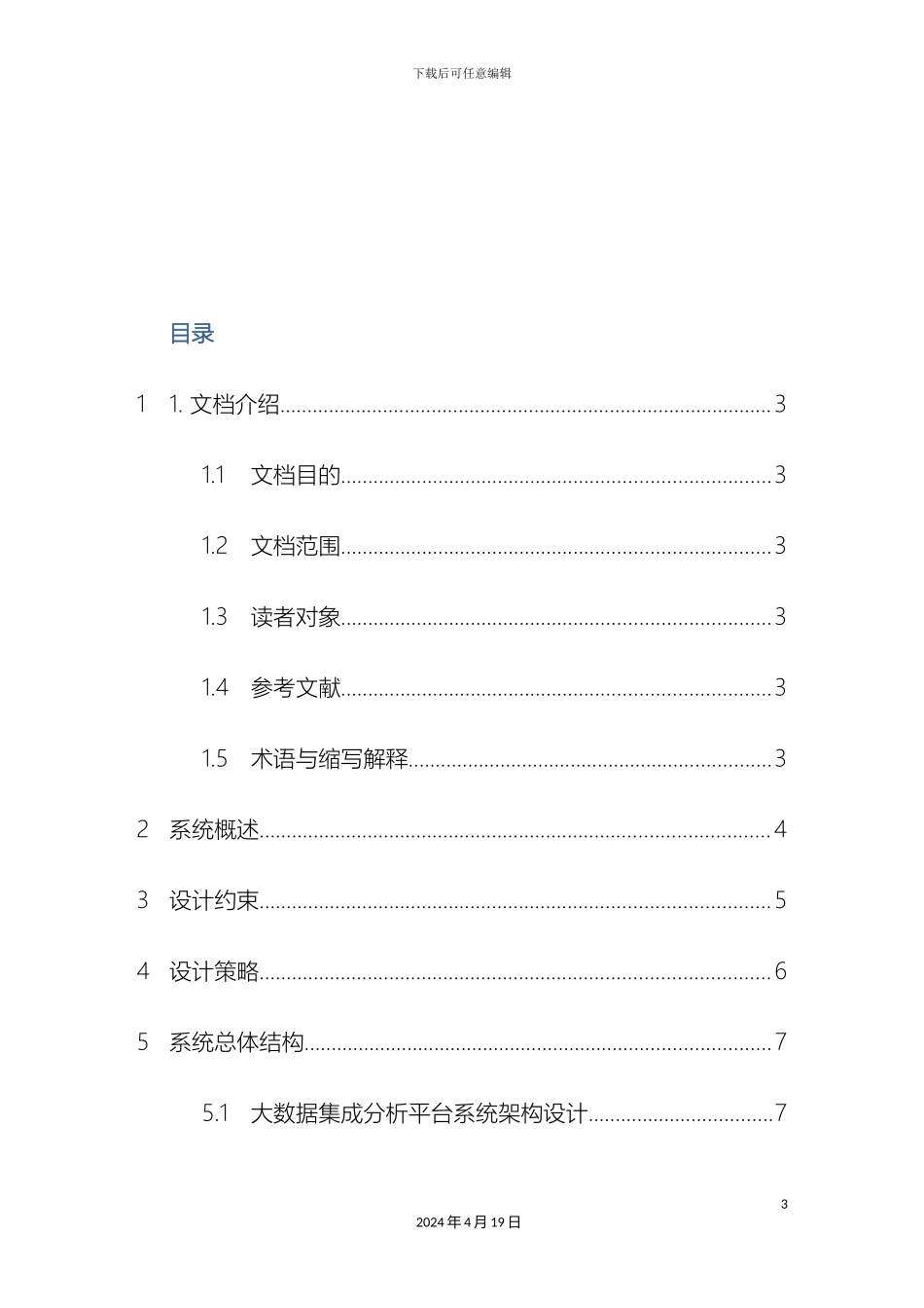 大数据处理平台构架设计说明书_第3页