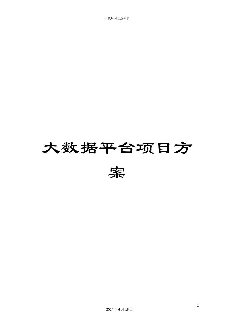 大数据平台项目方案_第1页