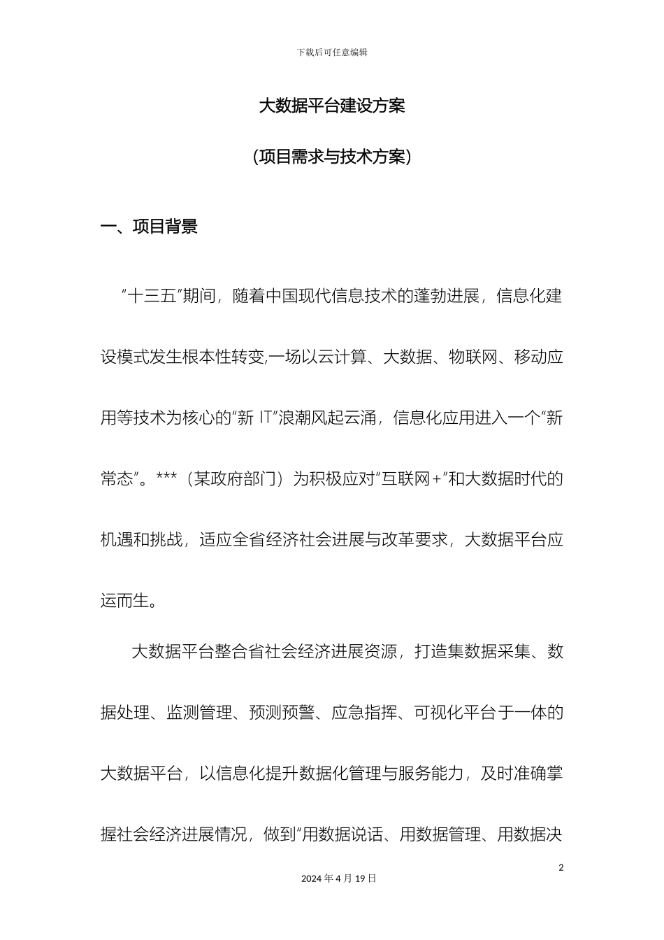 大数据平台项目方案_第2页