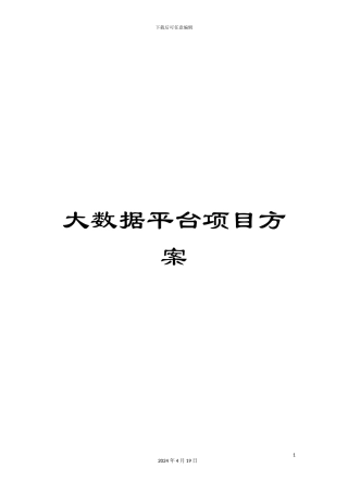 大数据平台项目方案