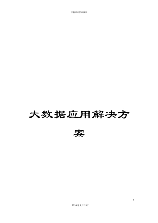 大数据应用解决方案