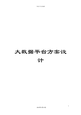 大数据平台方案设计