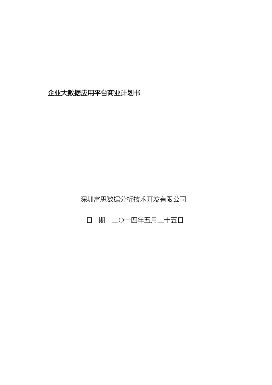 大数据应用项目商业计划书_第2页