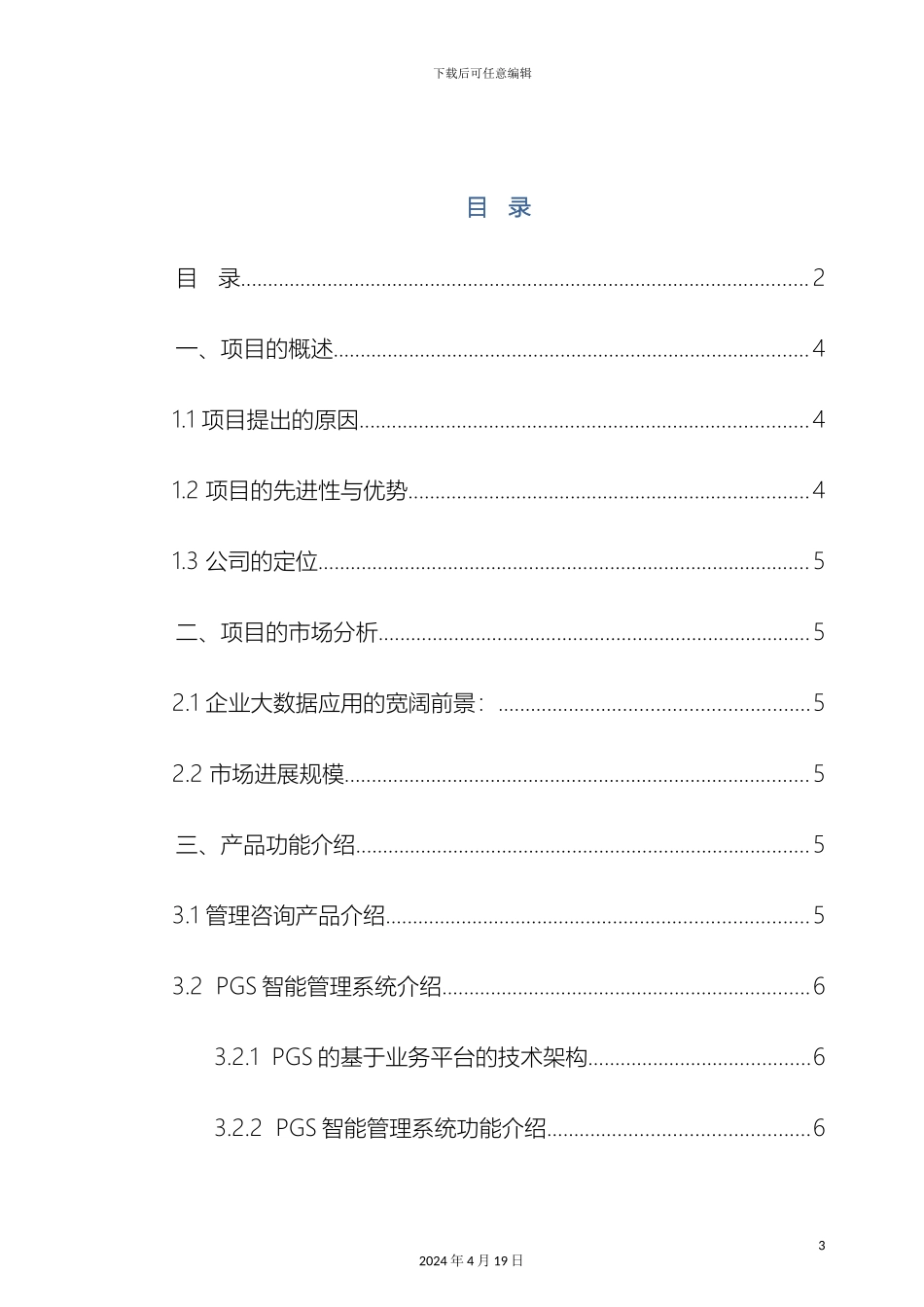 大数据应用项目商业计划书_第3页
