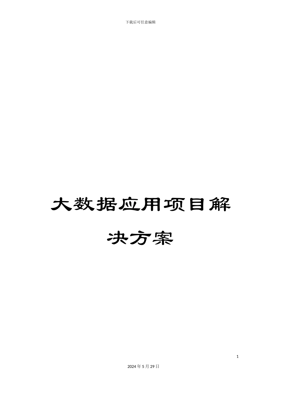大数据应用项目解决方案_第1页