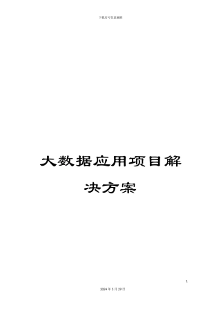 大数据应用项目解决方案