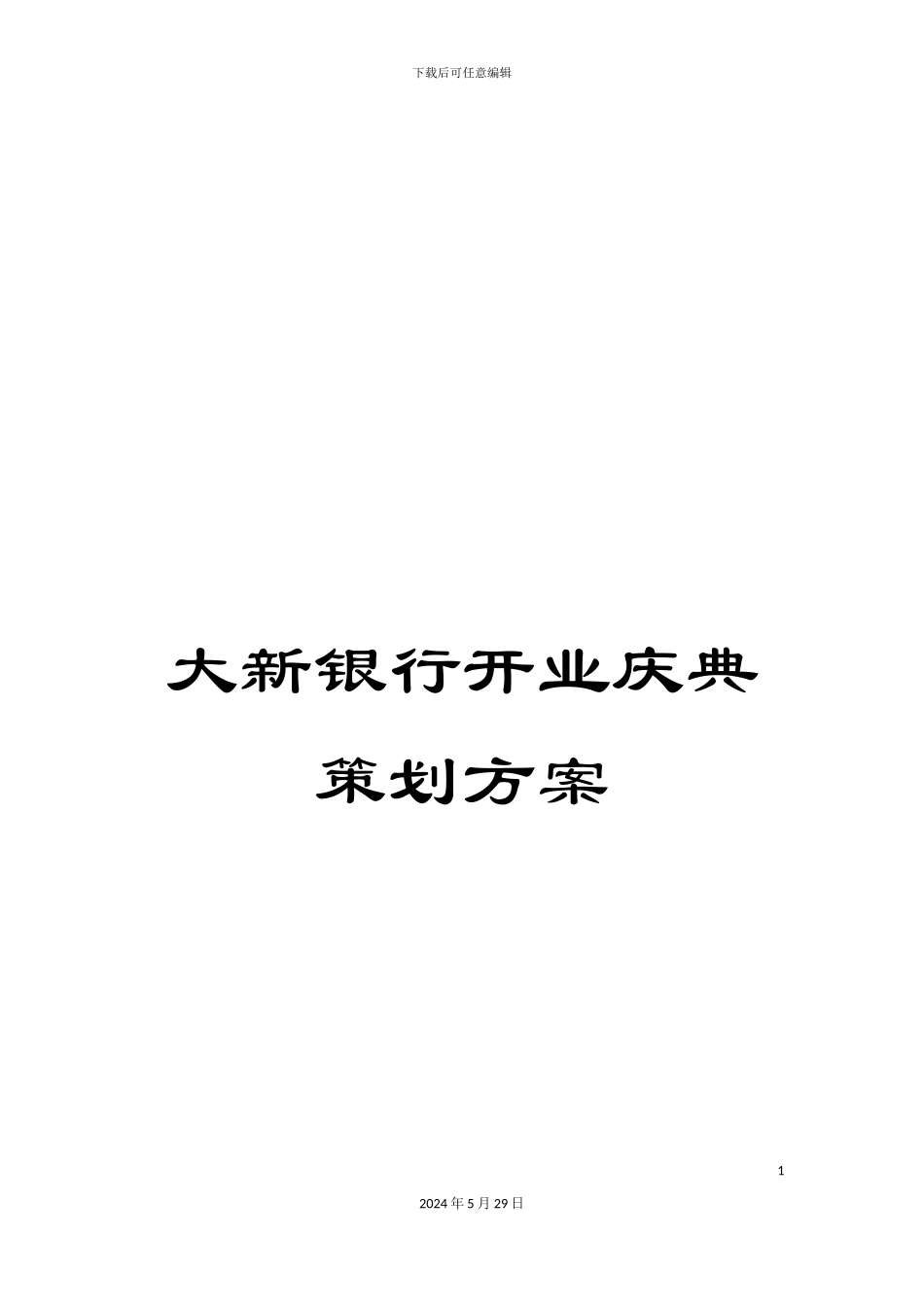 大新银行开业庆典策划方案_第1页