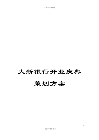 大新银行开业庆典策划方案