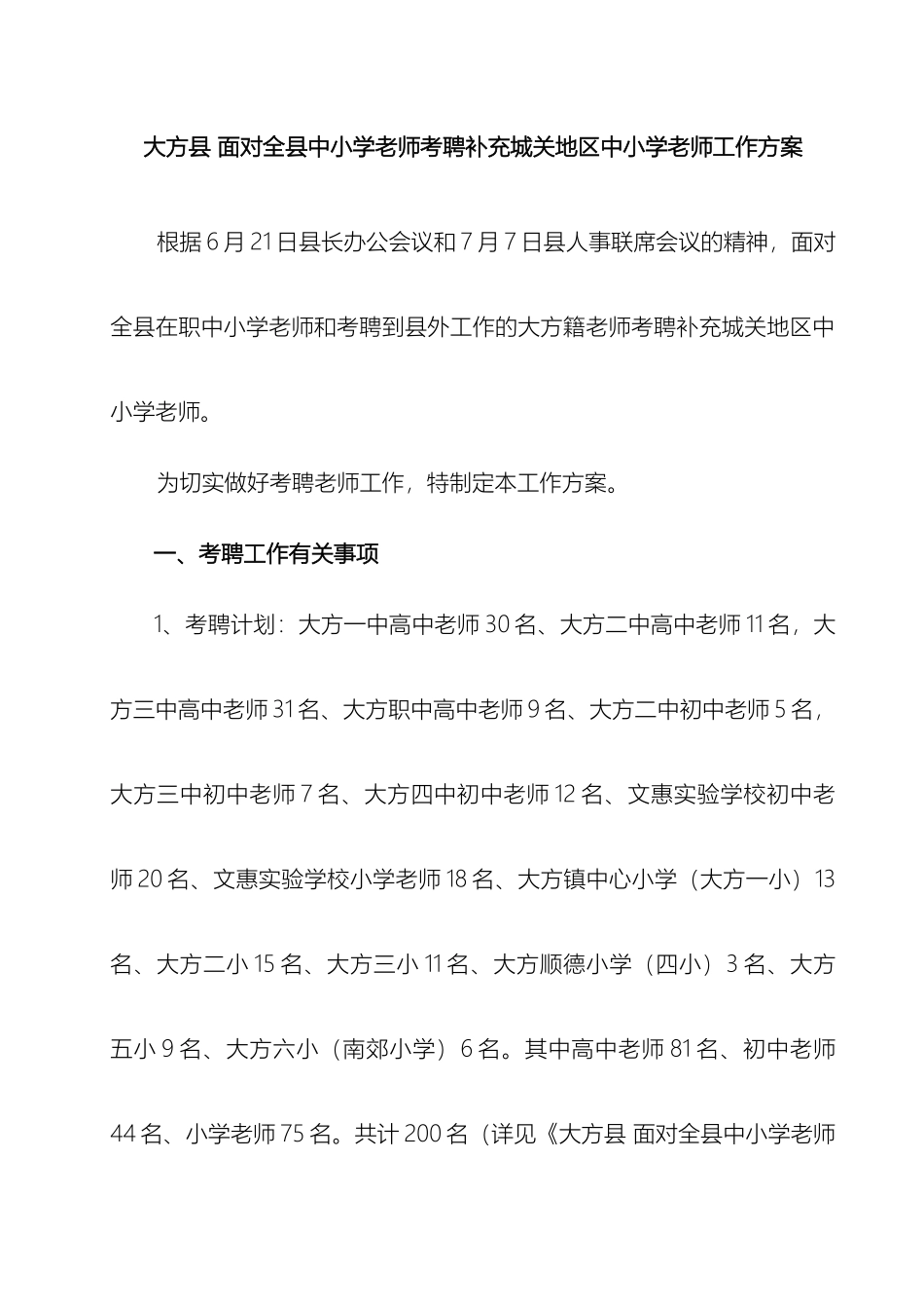 大方县面向全县中小学教师考聘补充城关地区中小学教师工作方案_第2页
