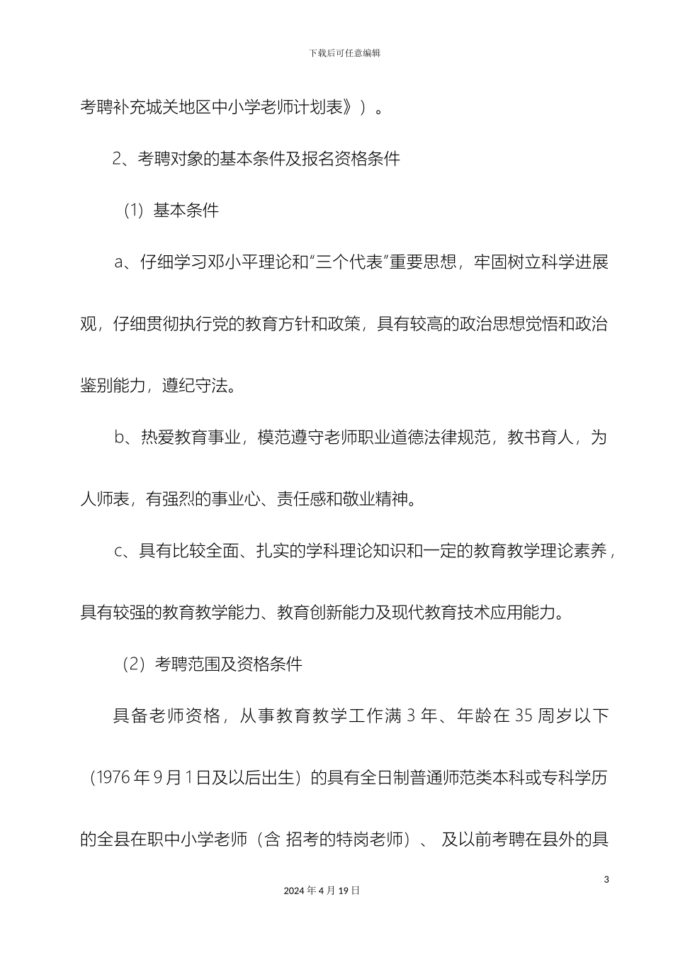 大方县面向全县中小学教师考聘补充城关地区中小学教师工作方案_第3页