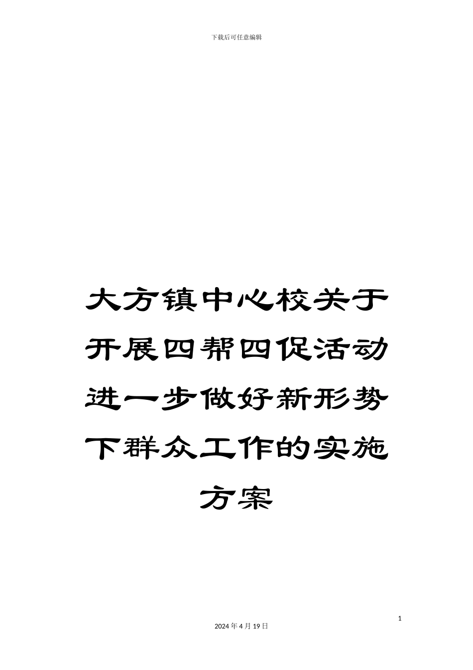 大方镇中心校关于开展四帮四促活动进一步做好新形势下群众工作的实施方案_第1页