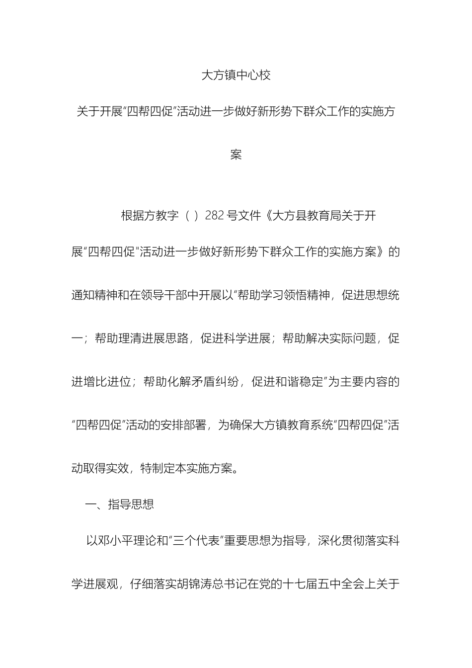 大方镇中心校关于开展四帮四促活动进一步做好新形势下群众工作的实施方案_第3页