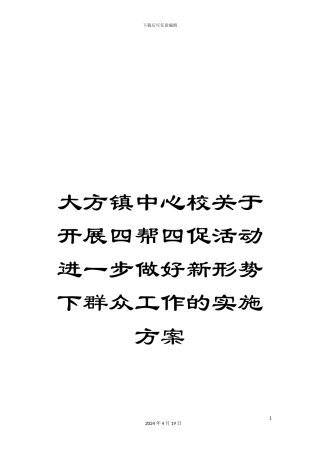 大方镇中心校关于开展四帮四促活动进一步做好新形势下群众工作的实施方案