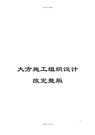 大方施工组织设计改完整版