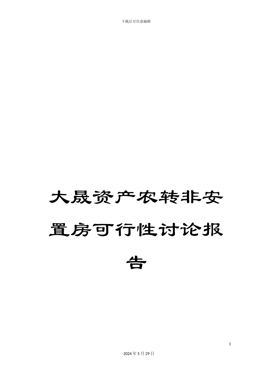 大晟资产农转非安置房可行性研究报告_第1页