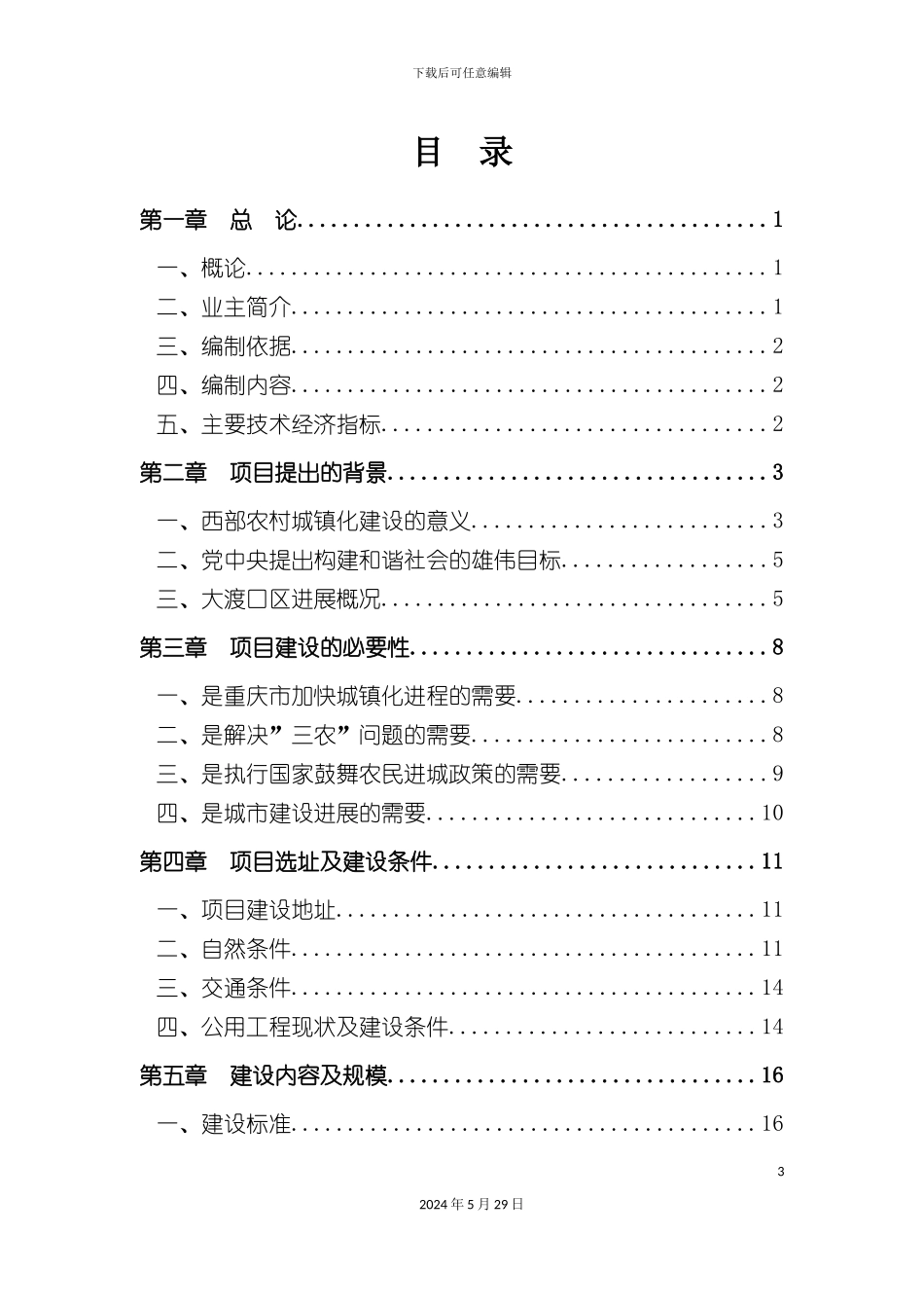 大晟资产农转非安置房可行性研究报告_第3页