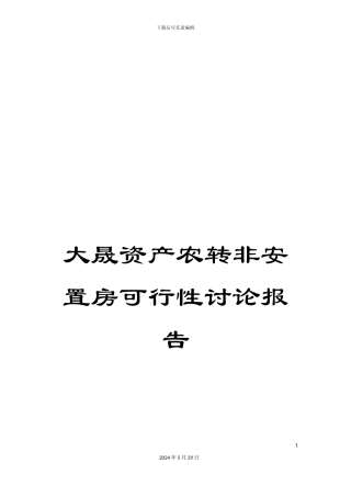 大晟资产农转非安置房可行性研究报告