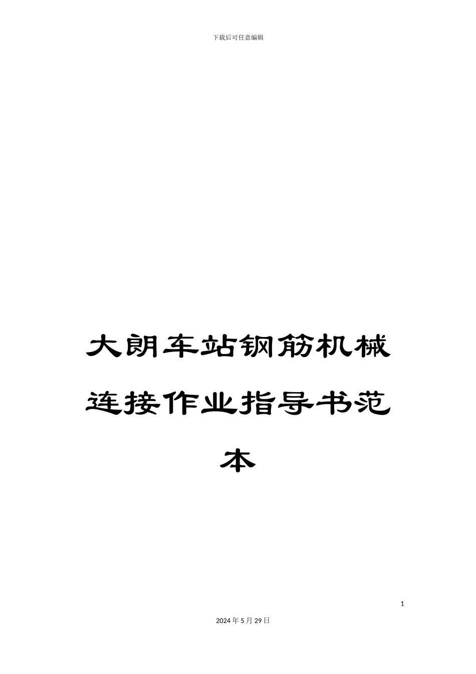 大朗车站钢筋机械连接作业指导书范本_第1页