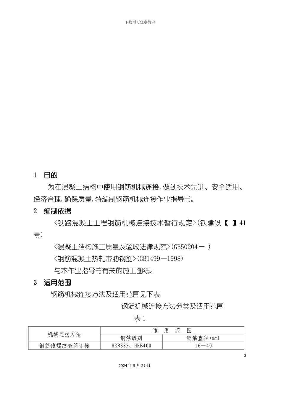 大朗车站钢筋机械连接作业指导书范本_第3页