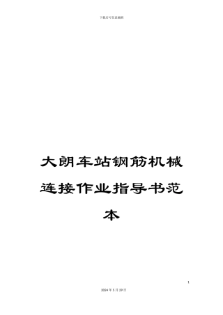 大朗车站钢筋机械连接作业指导书范本