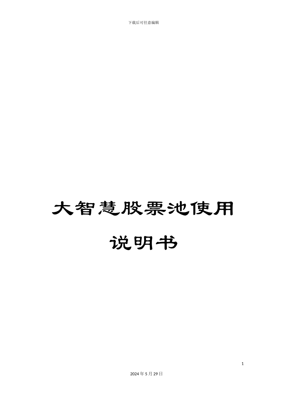 大智慧股票池使用说明书_第1页