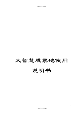 大智慧股票池使用说明书