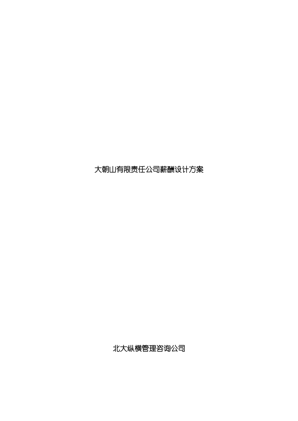 大朝山有限责任公司薪酬设计方案_第2页