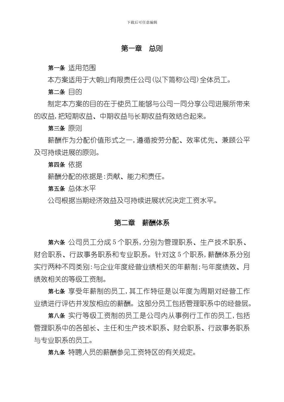 大朝山有限责任公司薪酬设计方案_第3页