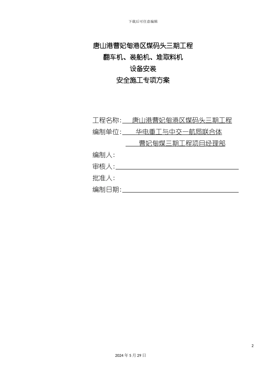 大机安装安全施工专项方案培训资料_第2页