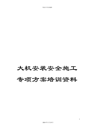 大机安装安全施工专项方案培训资料
