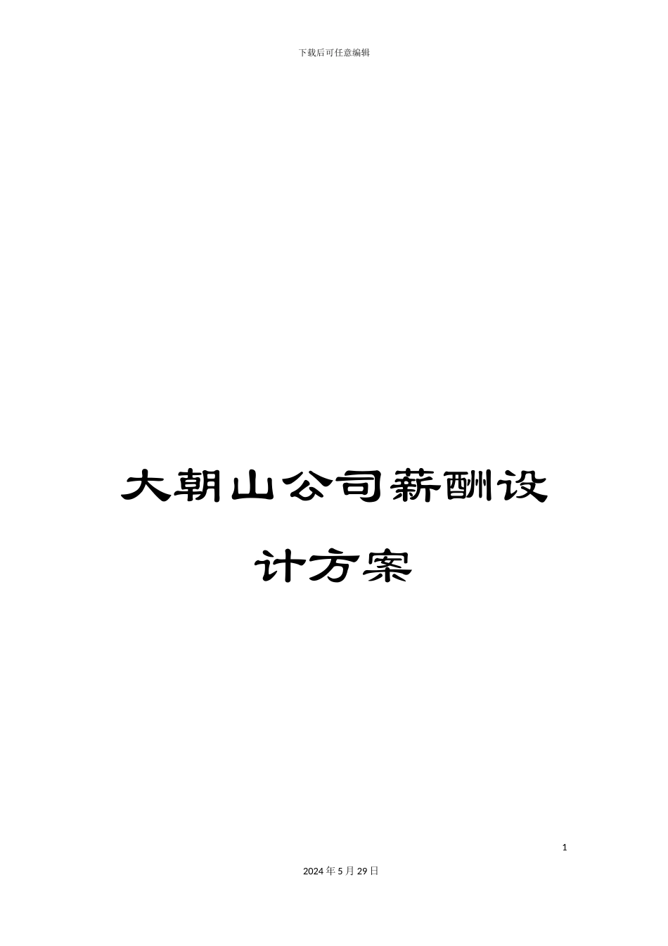大朝山公司薪酬设计方案_第1页