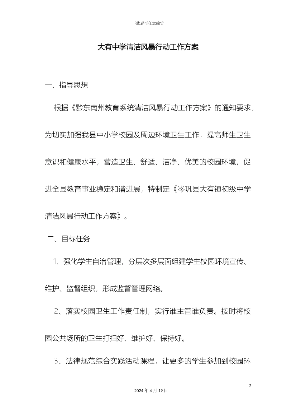 大有中学清洁风暴行动工作方案_第2页