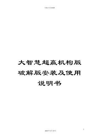 大智慧超赢机构版破解版安装及使用说明书