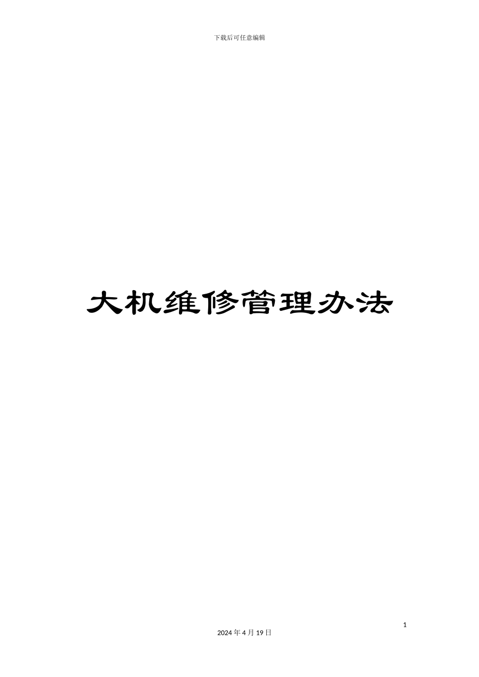 大机维修管理办法_第1页