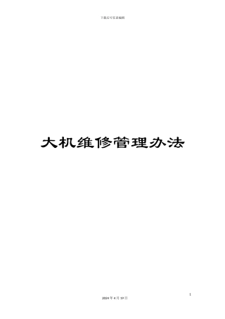 大机维修管理办法