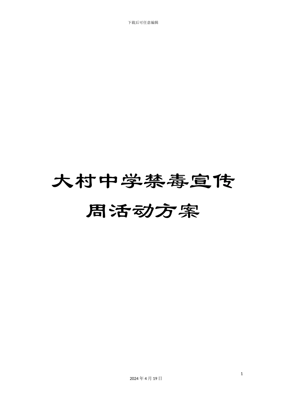 大村中学禁毒宣传周活动方案_第1页