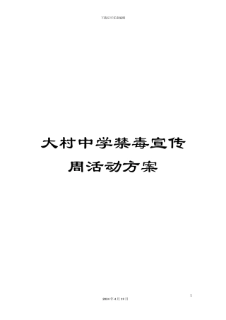 大村中学禁毒宣传周活动方案