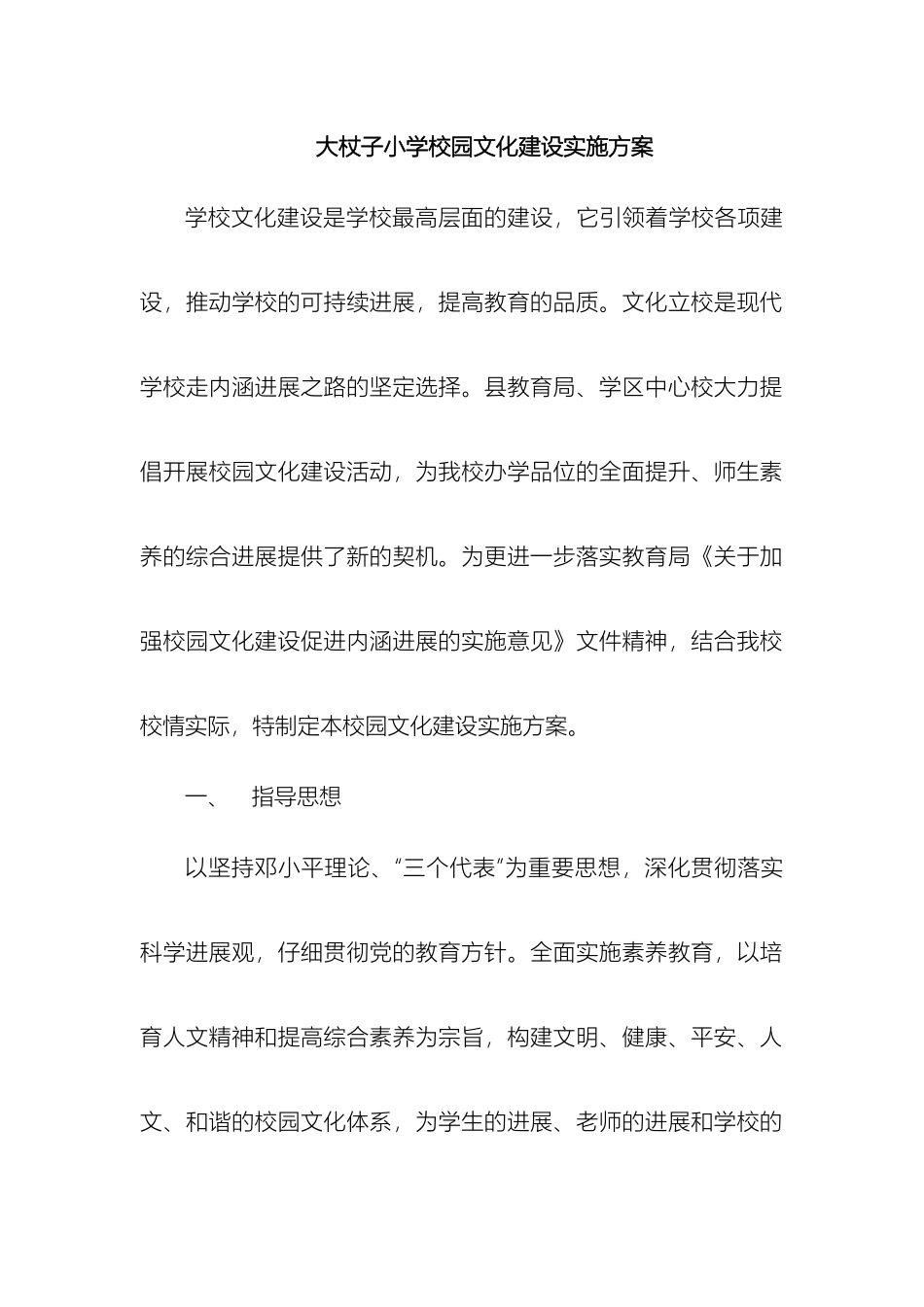 大杖子小学校园文化建设实施方案_第2页