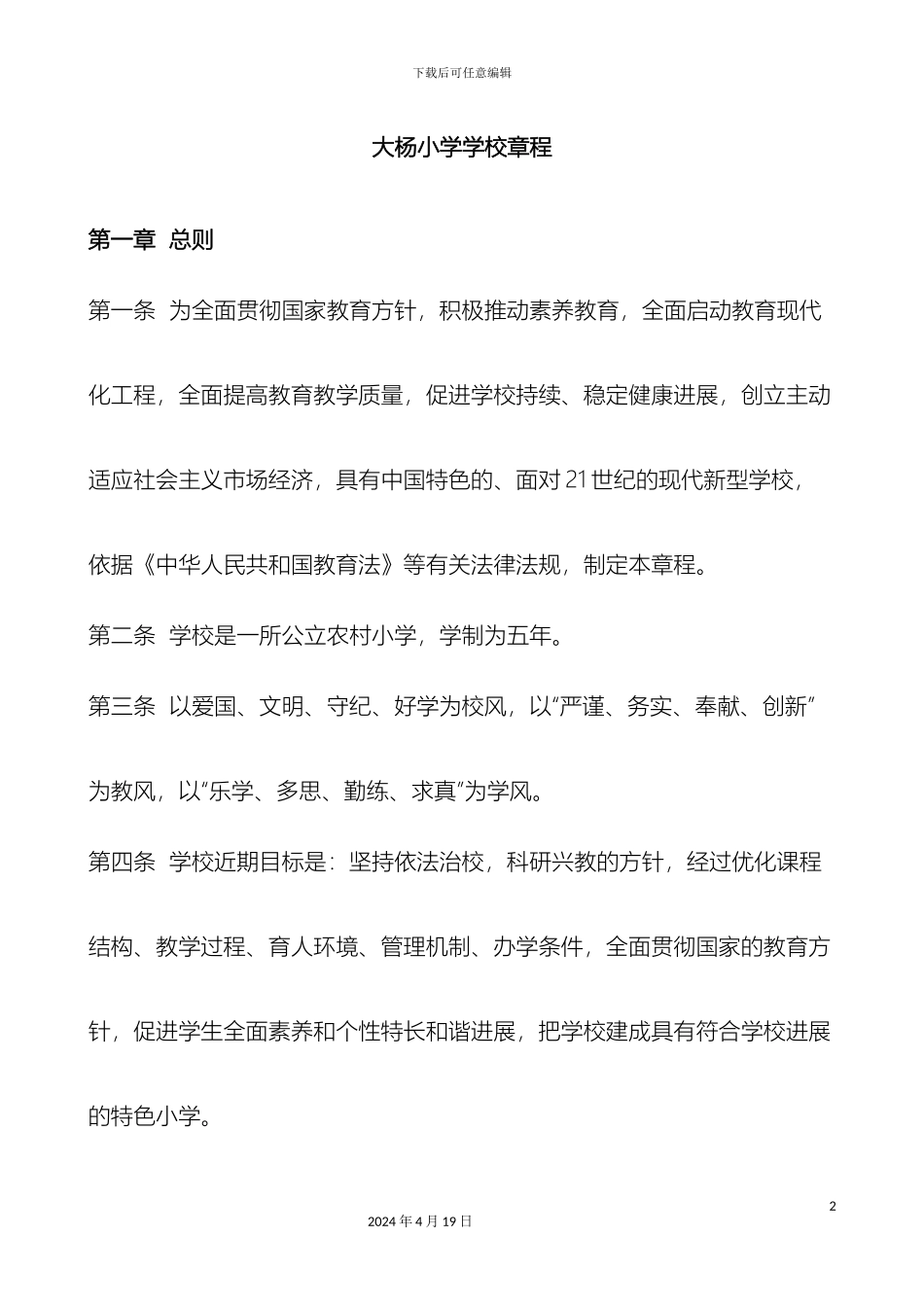 大杨学校一校一章程及总结_第2页