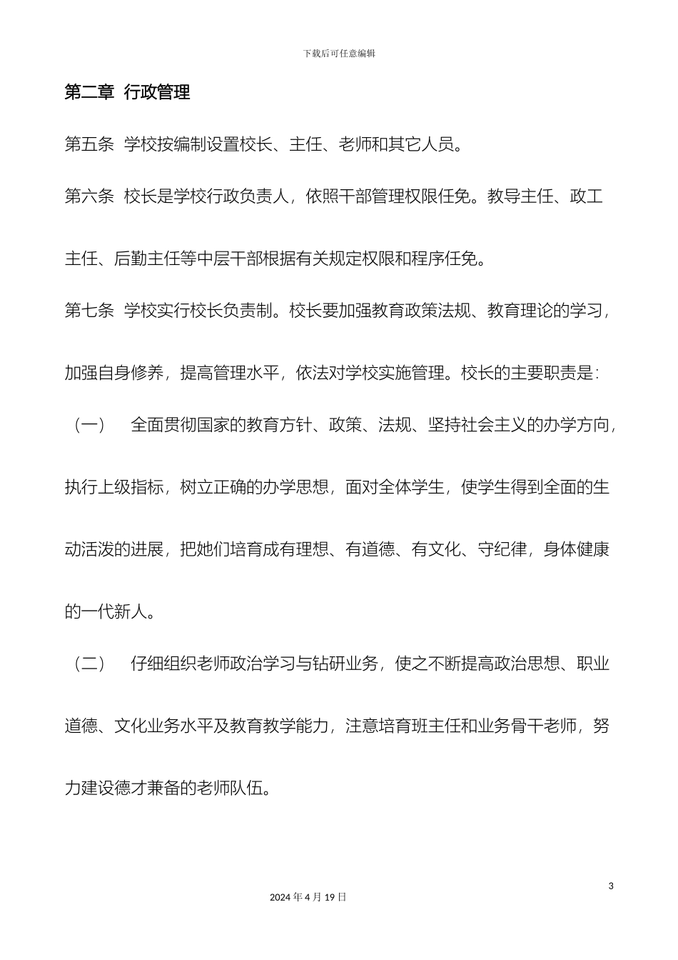大杨学校一校一章程及总结_第3页