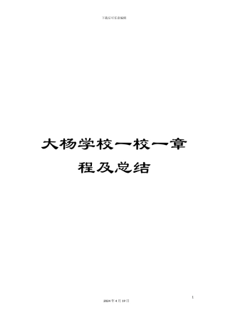大杨学校一校一章程及总结
