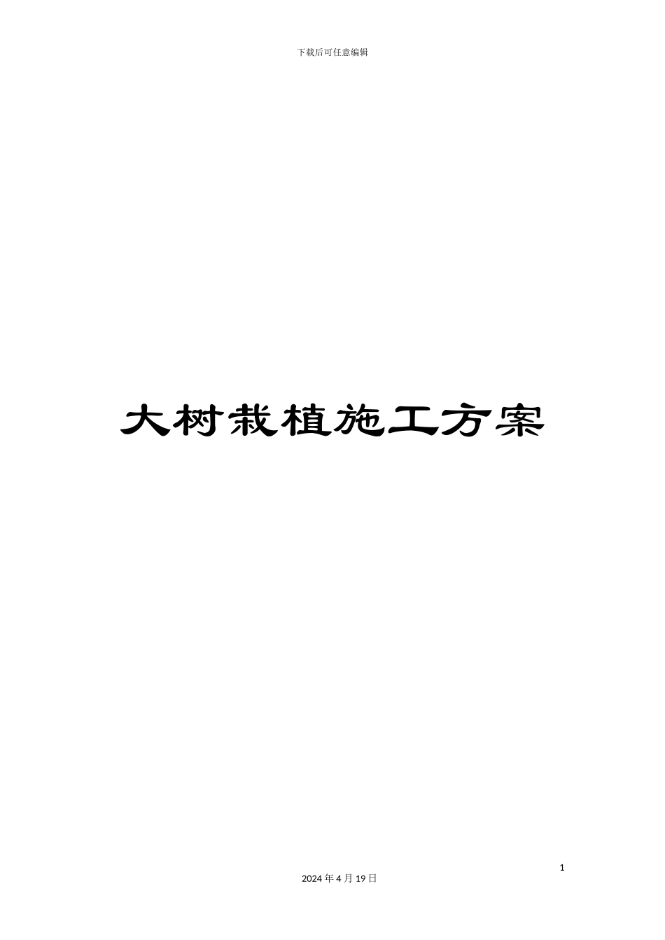大树栽植施工方案_第1页