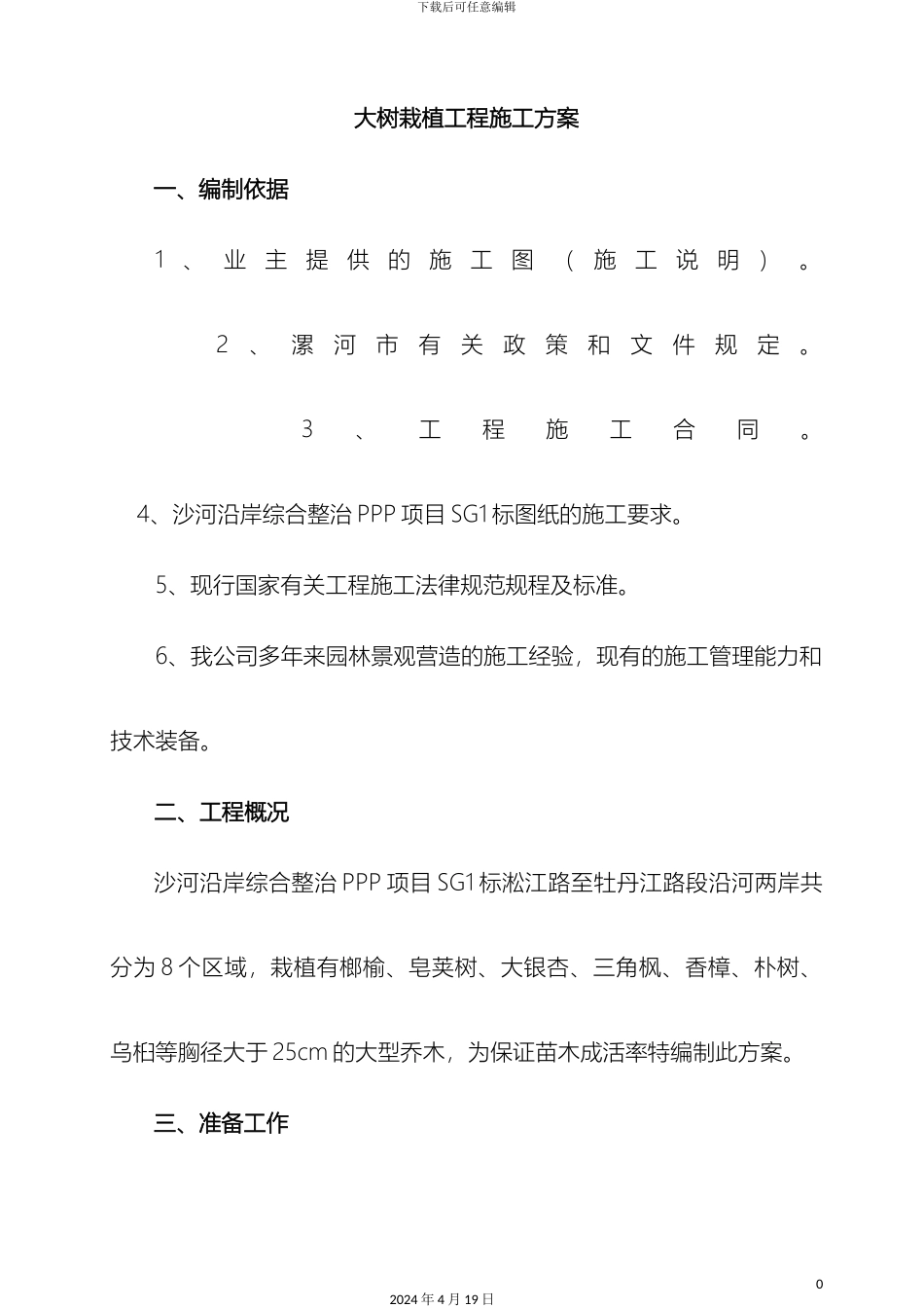 大树栽植施工方案_第2页