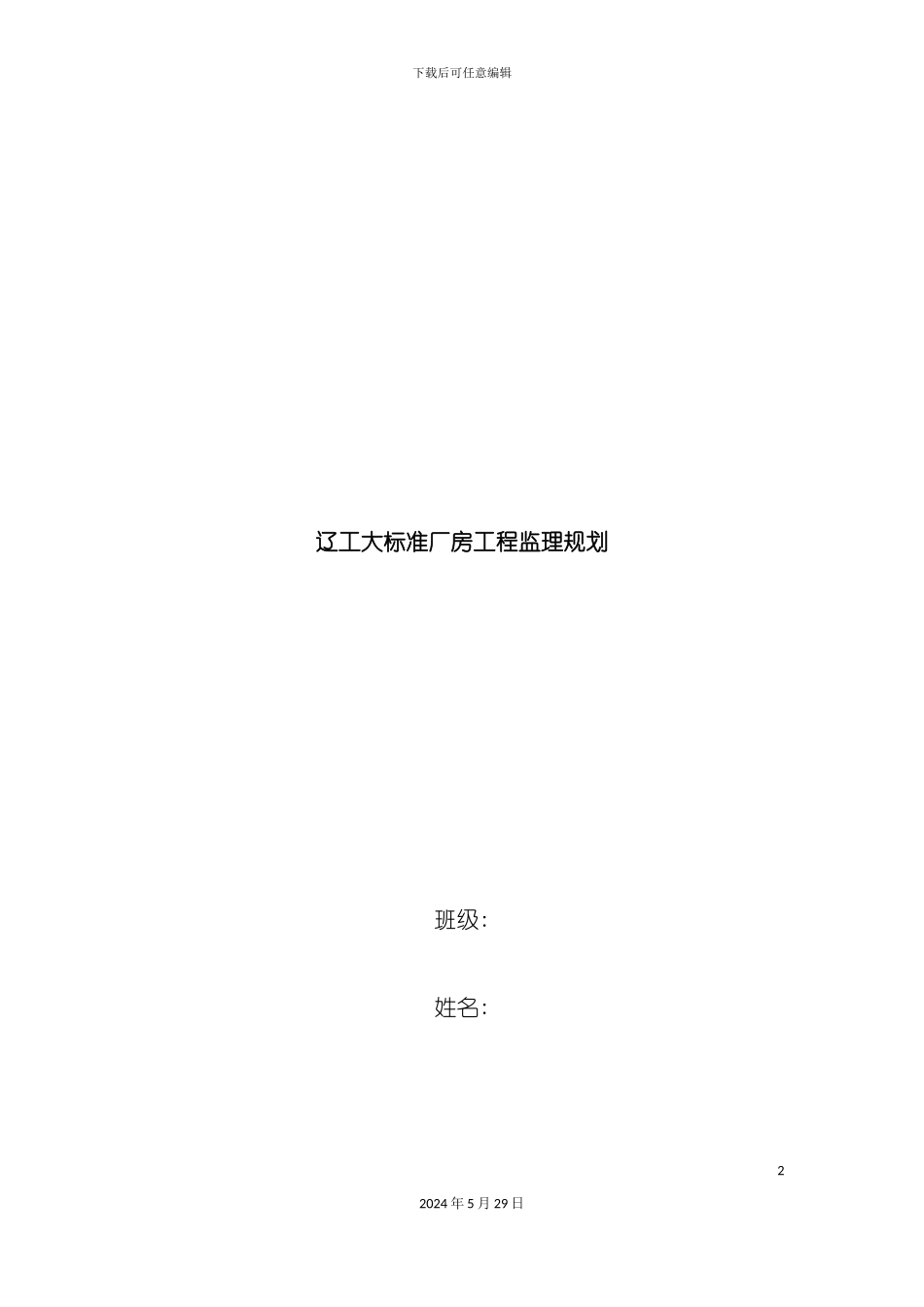 大标准厂房工程监理规划要点_第2页