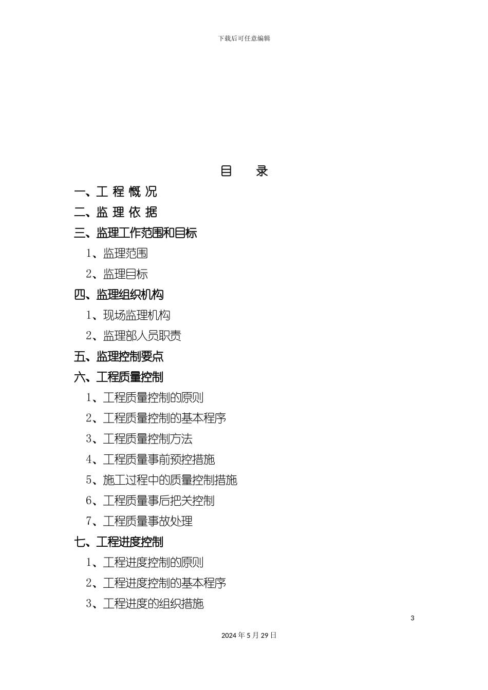 大标准厂房工程监理规划要点_第3页