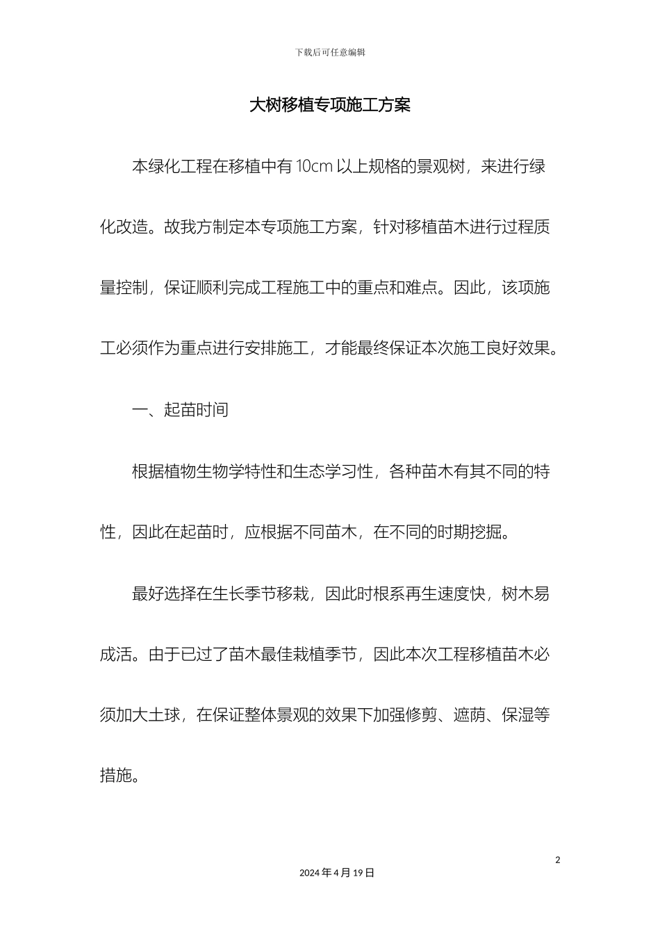 大树移植专项施工方案_第2页